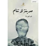 مدينة لا تنام