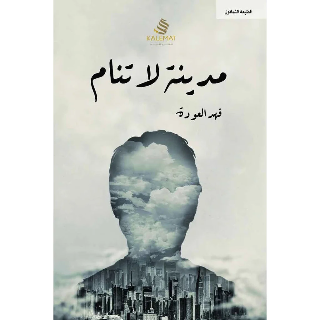 مدينة لا تنام مدينة لا تنام