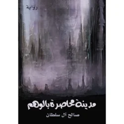 مدينة محاصرة بالوهم
