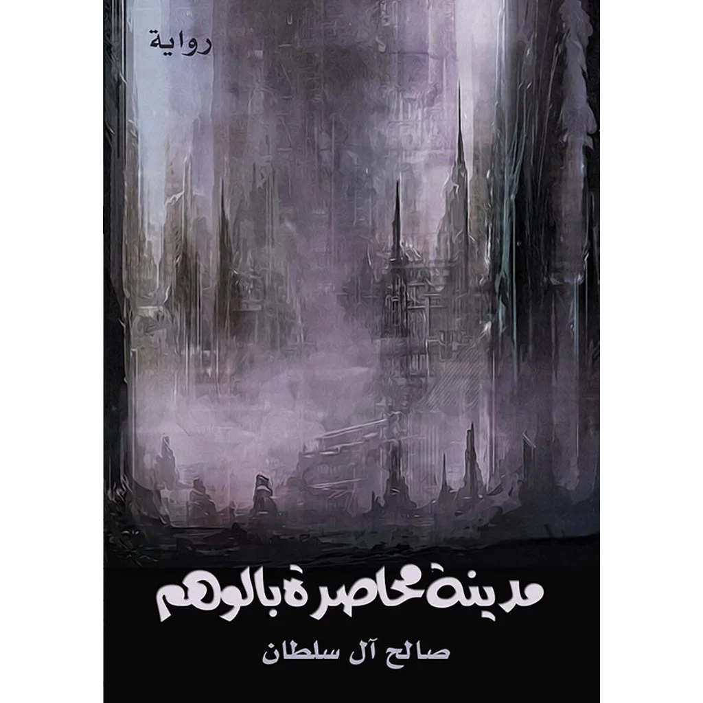 مدينة محاصرة بالوهم مدينة محاصرة بالوهم