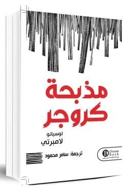 مذبحة كروجر