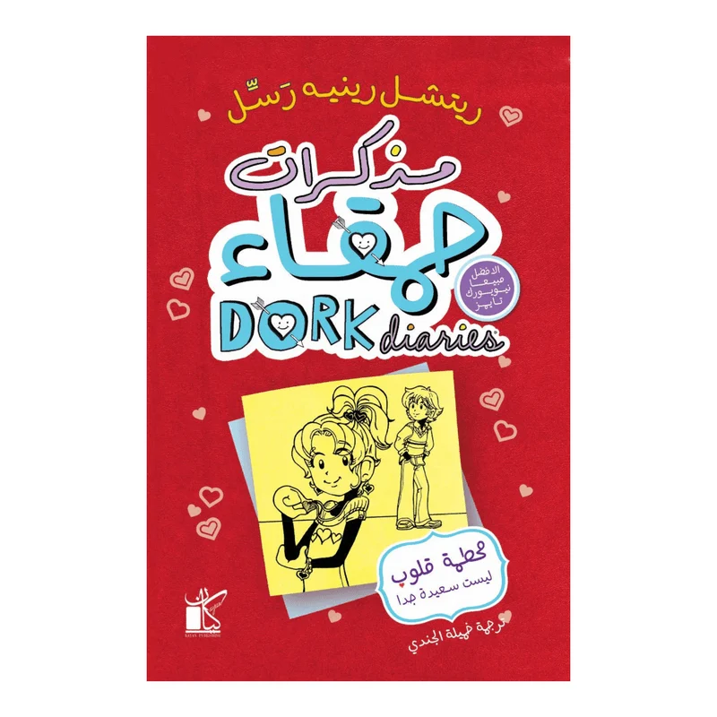 مذكرات حمقاء - محطمة قلوب ليست سعيدة جدا مذكرات حمقاء - محطمة قلوب ليست سعيدة جدا