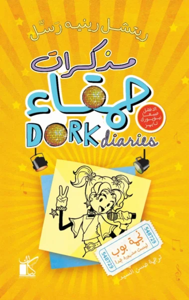 مذكرات حمقاء - نجمة بوب ليست مشهورة جدا