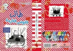 مذكرات طالب الفوضى العارمة