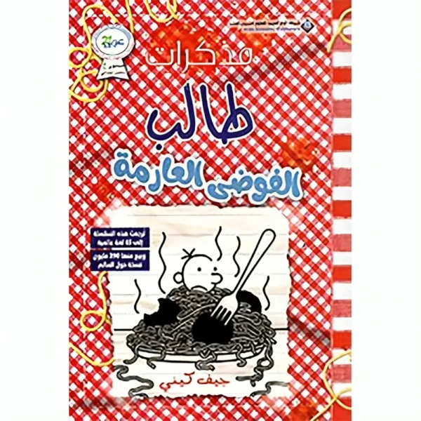 مذكرات طالب الفوضى العارمة