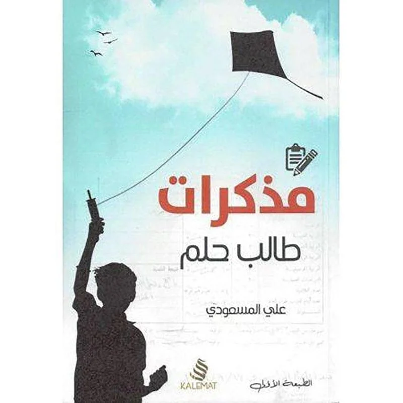 مذكرات طالب حلم مذكرات طالب حلم