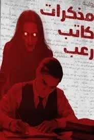 مذكرات كاتب رعب