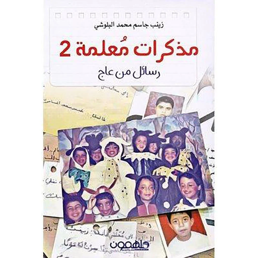 مذكرات معلمة 2 رسائل من عاج مذكرات معلمة 2 رسائل من عاج