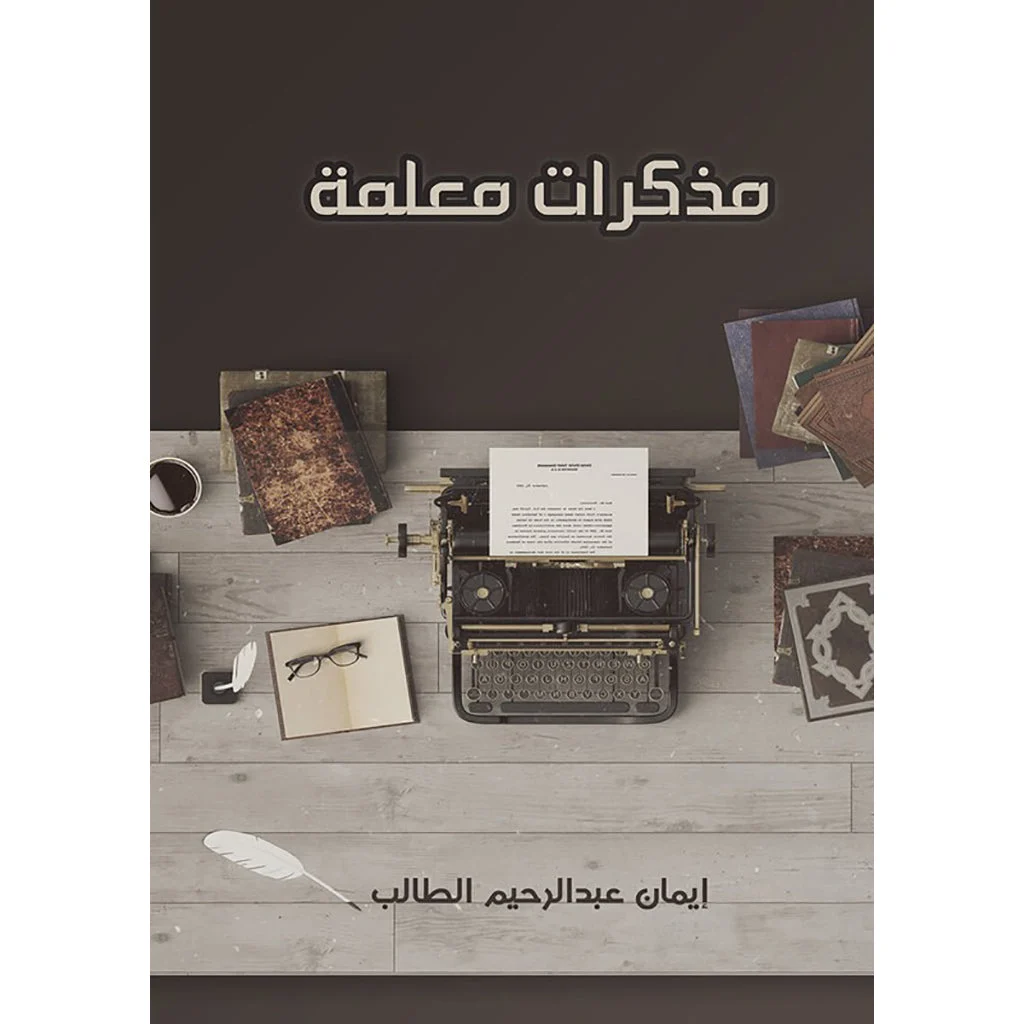 مذكرات معلمة مذكرات معلمة