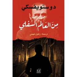 مذكرات من العالم السفلي - دوستويفسكي