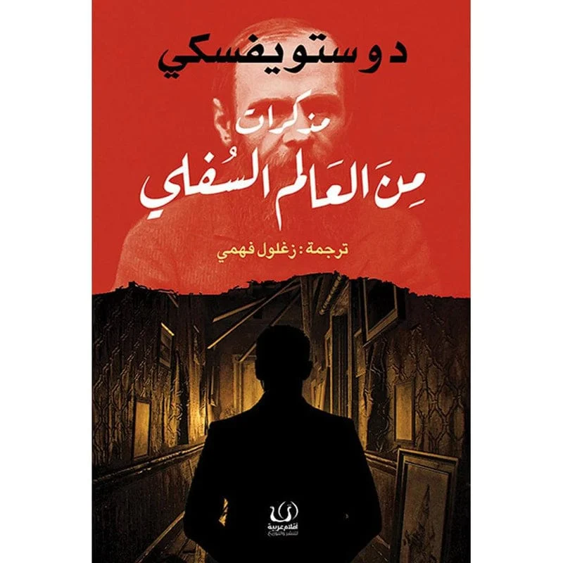 مذكرات من العالم السفلي - دوستويفسكي مذكرات من العالم السفلي - دوستويفسكي