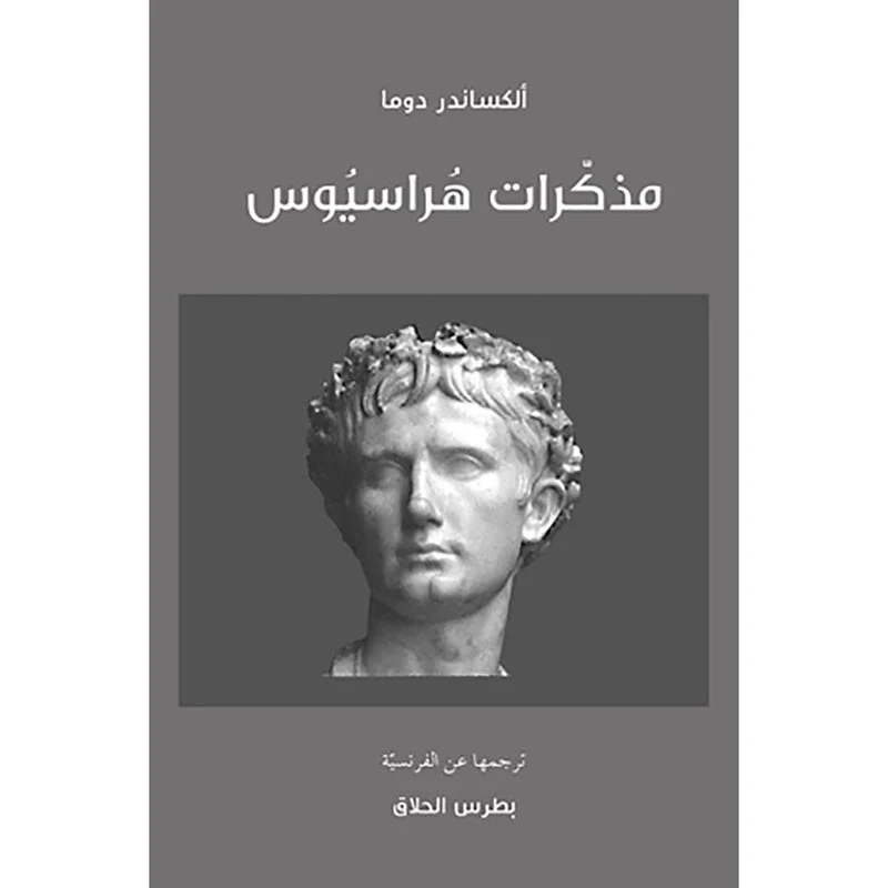 مذكرات هراسيوس مذكرات هراسيوس