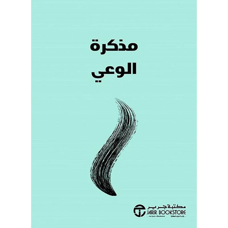 مذكرة الوعى مذكرة الوعى