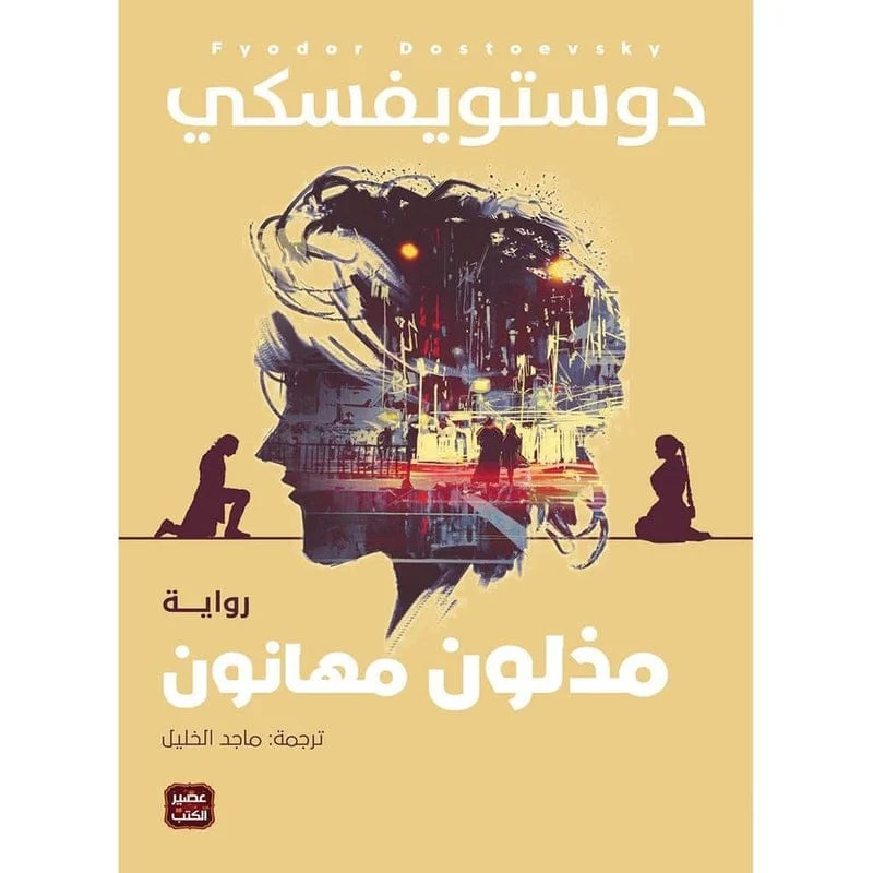 مذلون مهانون - دوستويفسكي مذلون مهانون - دوستويفسكي