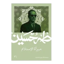 مرآة الإسلام - طه حسين