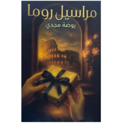 مراسيل روما