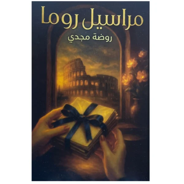 مراسيل روما