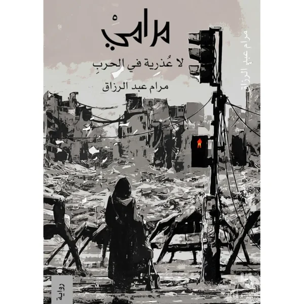 مرامي لا عذرية في الحرب