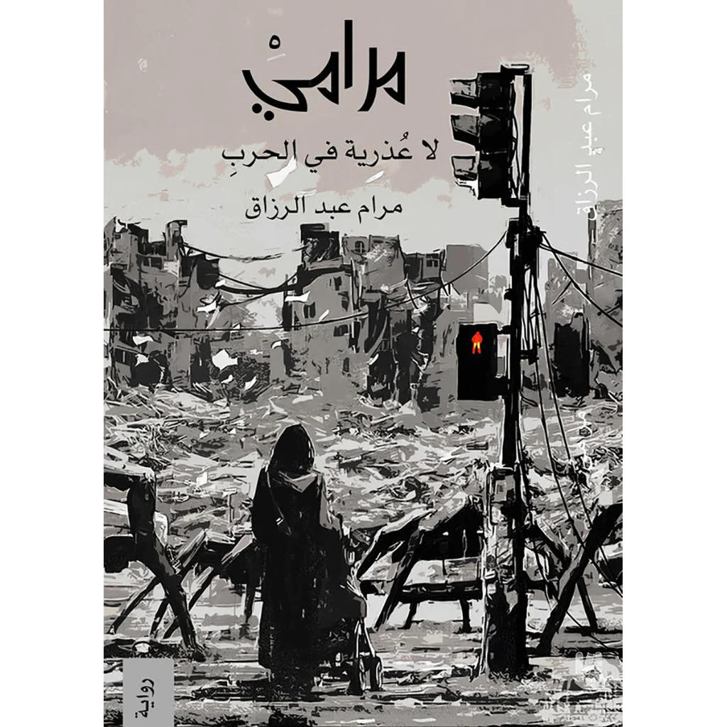 مرامي لا عذرية في الحرب مرامي لا عذرية في الحرب