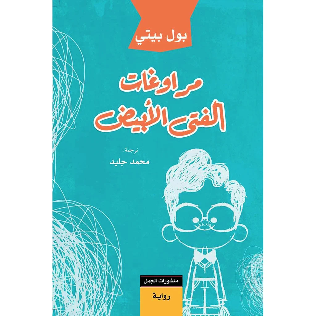 مراوغات الفتى الأبيض مراوغات الفتى الأبيض