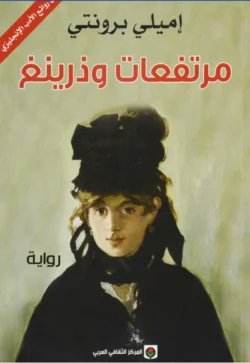 مرتفعات وذرينغ