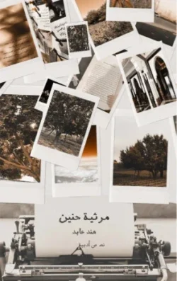مرثية حنين