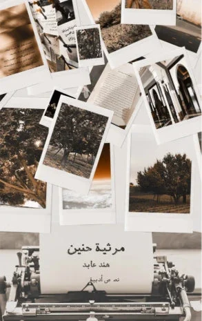 مرثية حنين مرثية حنين