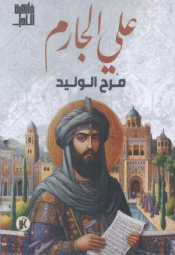 مرح الوليد - علي الجارم