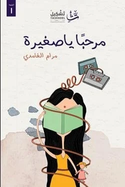 مرحبا يا صغيرة