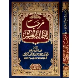 مرحبا ياطالب العلم - نصائح ورسائل للشيخ ربيع المدخلي