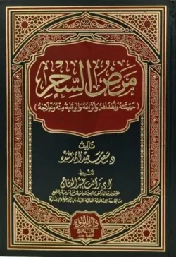 مرض السحر - دراسة شرعية لأحكام السحر وعلاجه في الإسلام