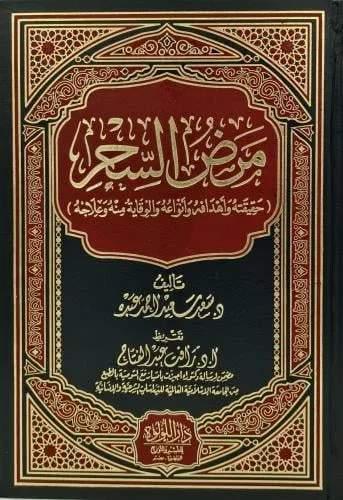 مرض السحر - دراسة شرعية لأحكام السحر وعلاجه في الإسلام مرض السحر - دراسة شرعية لأحكام السحر وعلاجه في الإسلام