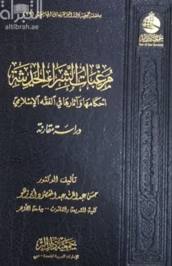 مرغبات الشراء الحديثة أحكامها وآثارها في الفقه الإسلامي