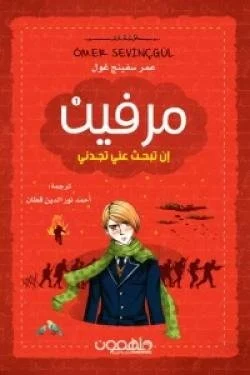 مرفين 1 (إن تبحث عني تجدني)