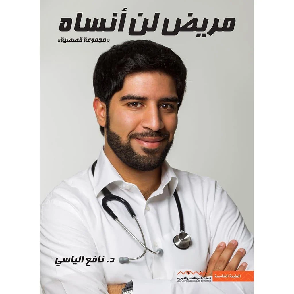 مريض لن انساه مريض لن انساه
