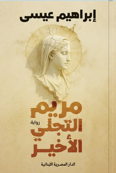 مريم التجلي الأخير