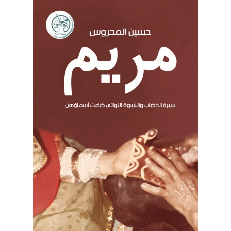 مريم - سيرة الخصاب