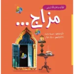 مزاج - كتاب لليافعين والعائلة والأصدقاء