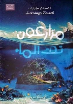 مزارعون تحت الماء