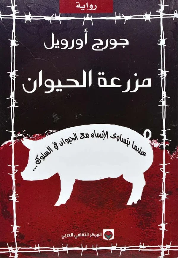 مزرعة الحيوان مزرعة الحيوان