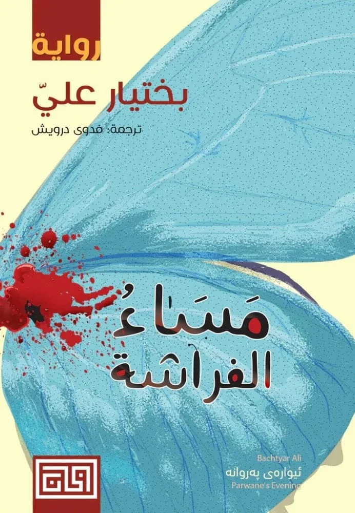 مساء الفراشة مساء الفراشة