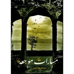 مساءات موجعة