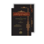 مسائل الفقه التي ترجع إلى العربية 2 مجلد