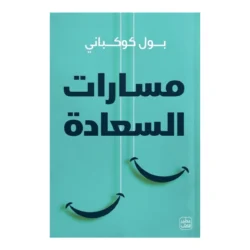 مسارات السعادة