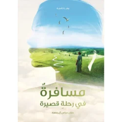 مسافرة في رحلة قصيرة