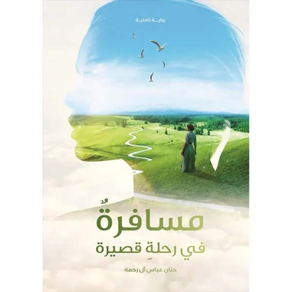 مسافرة في رحلة قصيرة