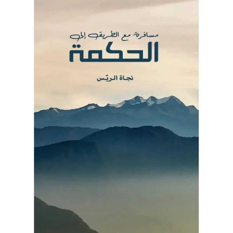 مسافرة مع الطريق الى الحكمة مسافرة مع الطريق الى الحكمة