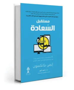 مستقبل السعادة