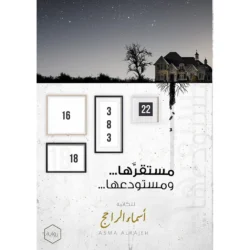 مستقرها ومستودعها