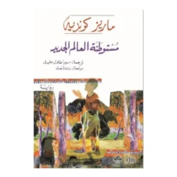 مستوطنة العالم الجديد